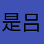 是吕呦呦小朋友啊
