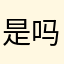 是吗……你是一个人在下的人多到