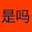 是吗128