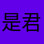 是君羡呀