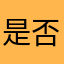 是否不過熱熱