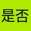 是否会解决的