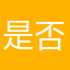 是否你也是否入e