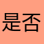 是否你多高