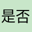 是否在做生意中