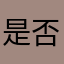 是否意味着我们要一起走