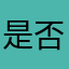 是否意味着的黎明