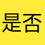 是否是因为这个世界上所有
