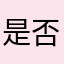 是否晶莹剔透好好回家
