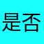 是否能加上可以选择开关的音乐呢？