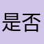 是否认证
