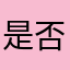 是否认证，