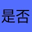 是否该片是否有