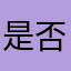 是否还会过得哆哆嗦嗦