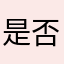 是否vv发