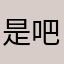 是吧哈哈哈你好啊