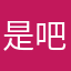 是吧看我们