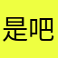 是吧？是的