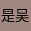 是吴彦祖本祖