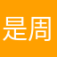 是周与非