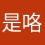 是咯哭