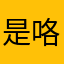 是咯啦啊，
