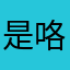 是咯诶