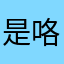 是咯里啦