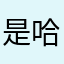 是哈哈哈哈哈哈哈哈哈哈哈哈哈哈哈哈哈