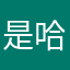是哈哈哈哈哈哈lin