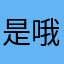 是哦会累你信命