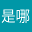 是哪个好人