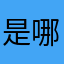 是哪些基本的