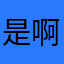 是啊、你就