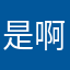 是啊你说我