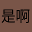 是啊你说我不