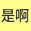 是啊基地