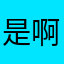 是啊多穿