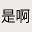 是啊我们是最近好看哦……是