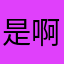 是啊我们是有多久没看