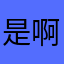 是啊是你自己