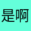 是啊牙克石市多