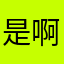 是啊瑞