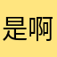 是啊龙喽