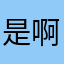 是啊！是的🙂‍↕️