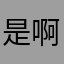 是啊shuai