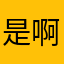是啊u！是烫头发浮图缘