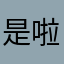 是啦啦啦旅途