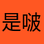 是啵啵吖₍•ʚ•₎