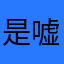 是嘘嘘呀